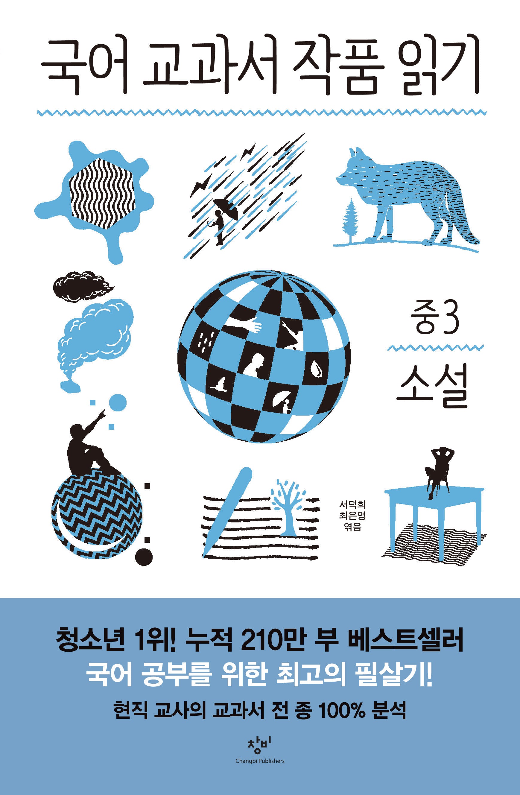 국어 교과서 작품 읽기: 중3 소설