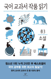 국어 교과서 작품 읽기: 중3 소설