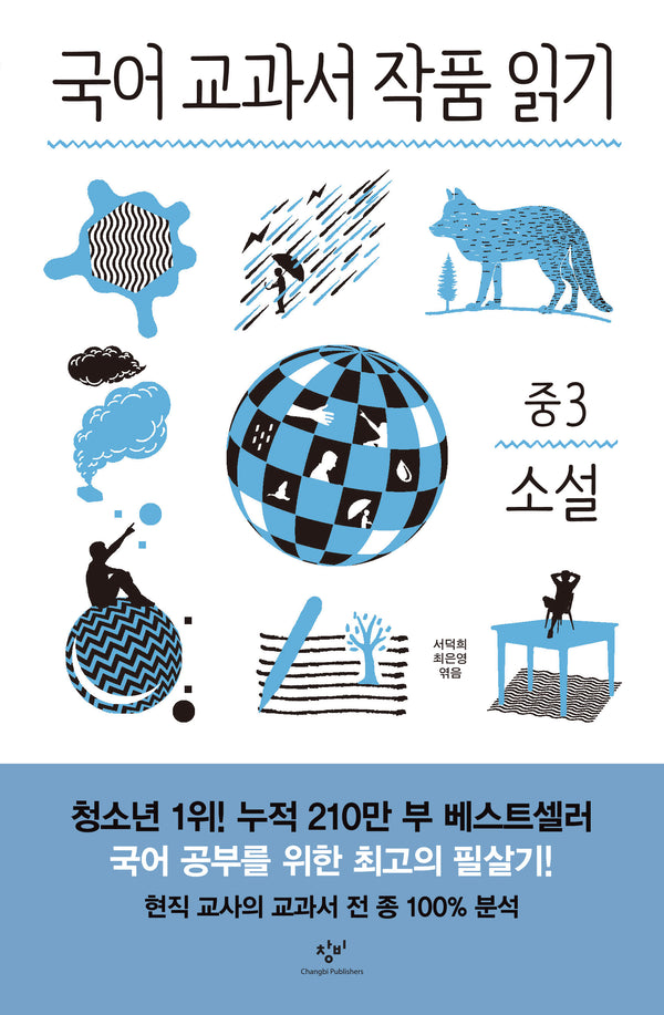국어 교과서 작품 읽기: 중3 소설