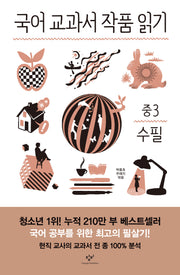 국어 교과서 작품 읽기: 중3 수필(전면개정판)