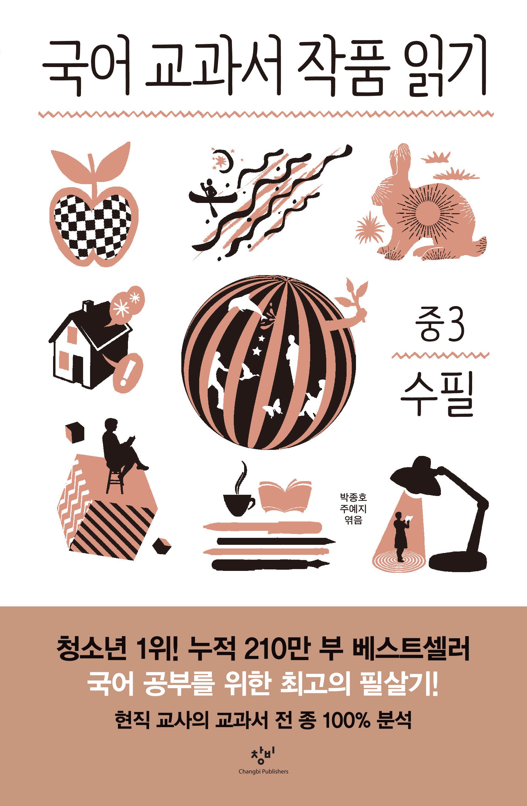 국어 교과서 작품 읽기: 중3 수필(전면개정판)