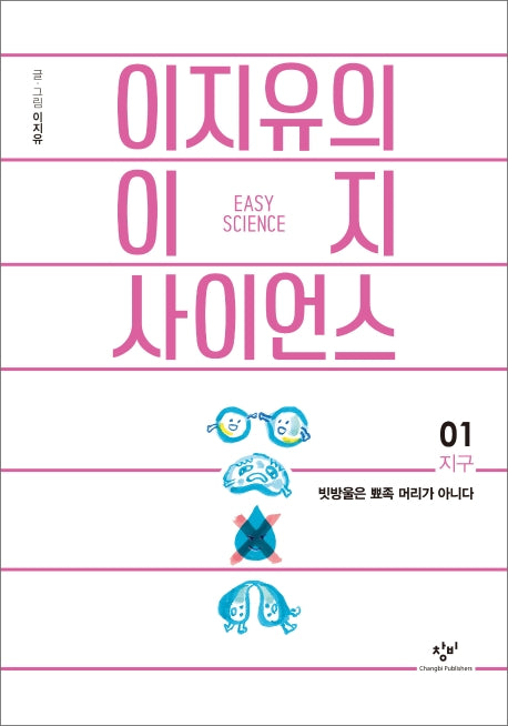 이지유의 이지 사이언스 1: 지구