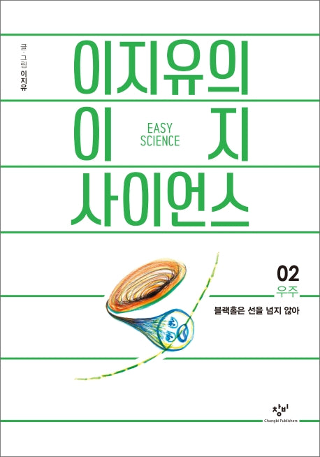 이지유의 이지 사이언스 2: 우주