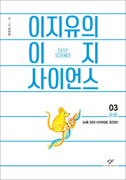 이지유의 이지 사이언스 3: 동물