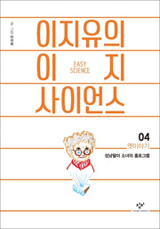 이지유의 이지 사이언스 4: 옛이야기
