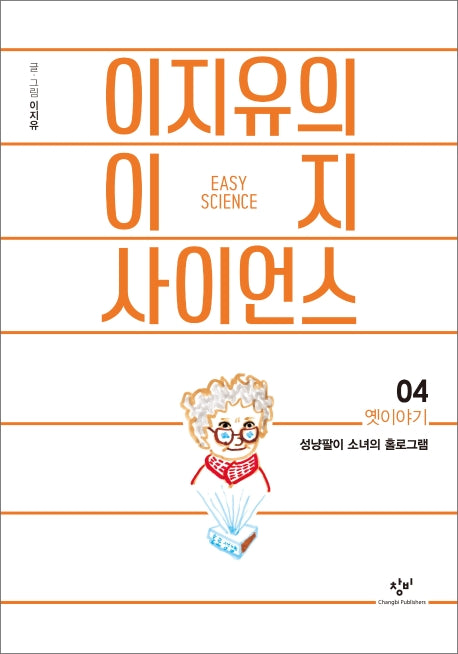 이지유의 이지 사이언스 4: 옛이야기