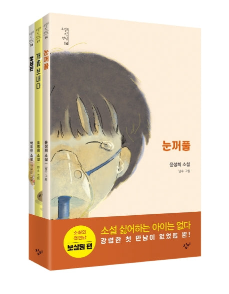 소설의 첫 만남 세트: 보살핌(전3권)