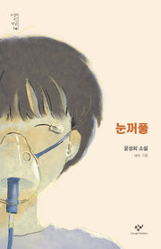 눈꺼풀(소설의 첫 만남 16)