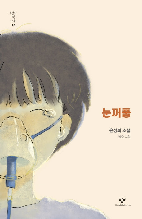 눈꺼풀(소설의 첫 만남 16)