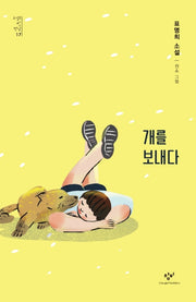 개를 보내다(소설의 첫 만남 17)