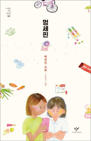 멍세핀(소설의 첫 만남 18)