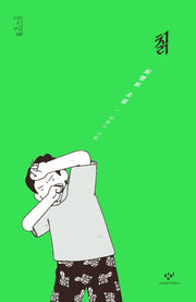 칡(소설의 첫 만남 19)