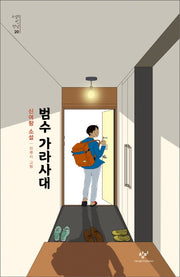 범수 가라사대(소설의 첫 만남 20)