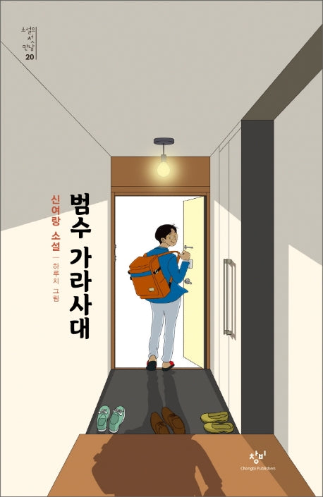 범수 가라사대(소설의 첫 만남 20)
