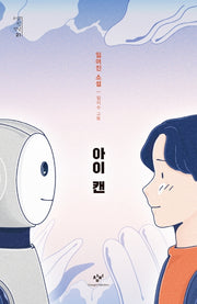 아이 캔(소설의 첫 만남 21)