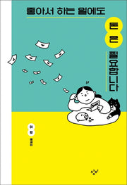 좋아서 하는 일에도 돈은 필요합니다