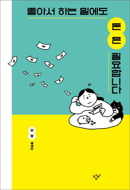 좋아서 하는 일에도 돈은 필요합니다