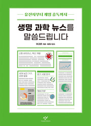 생명 과학 뉴스를 말씀드립니다(창비청소년문고 37)
