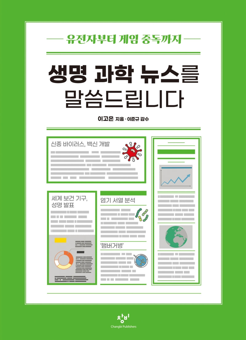 생명 과학 뉴스를 말씀드립니다(창비청소년문고 37)