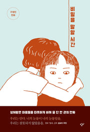 비밀을 말할 시간(창비만화도서관 5)
