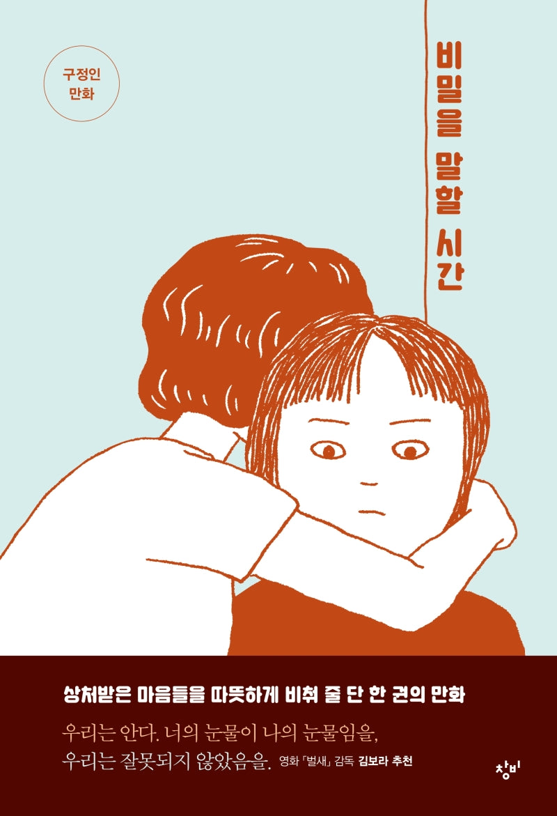 비밀을 말할 시간(창비만화도서관 5)