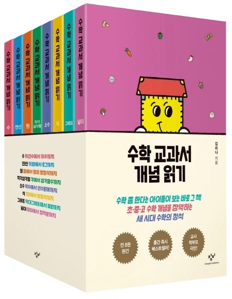 수학 교과서 개념 읽기 세트(전8권)