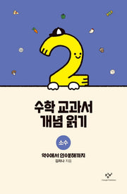 수학 교과서 개념 읽기: 소수(양장본 Hardcover)