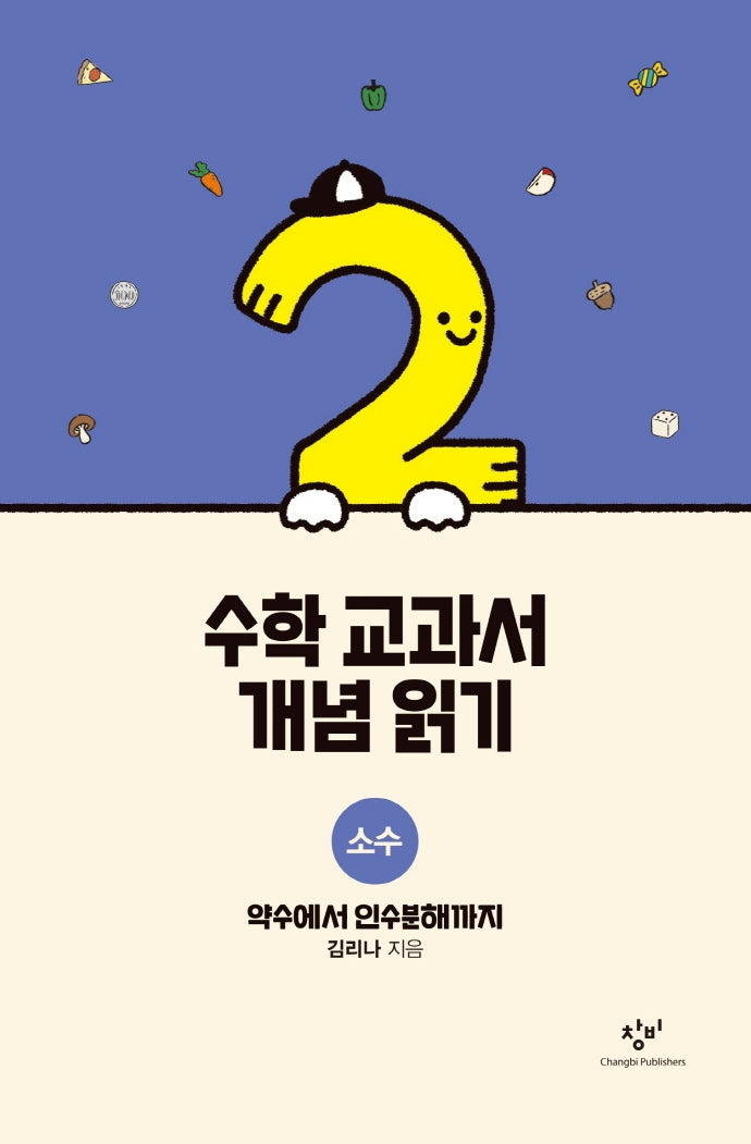 수학 교과서 개념 읽기: 소수(양장본 Hardcover)