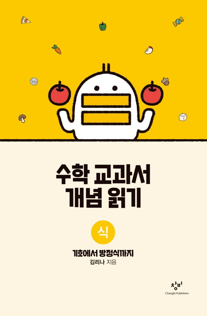 수학 교과서 개념 읽기: 식(양장본 Hardcover)