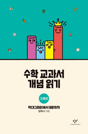 수학 교과서 개념 읽기: 그래프(양장본 Hardcover)