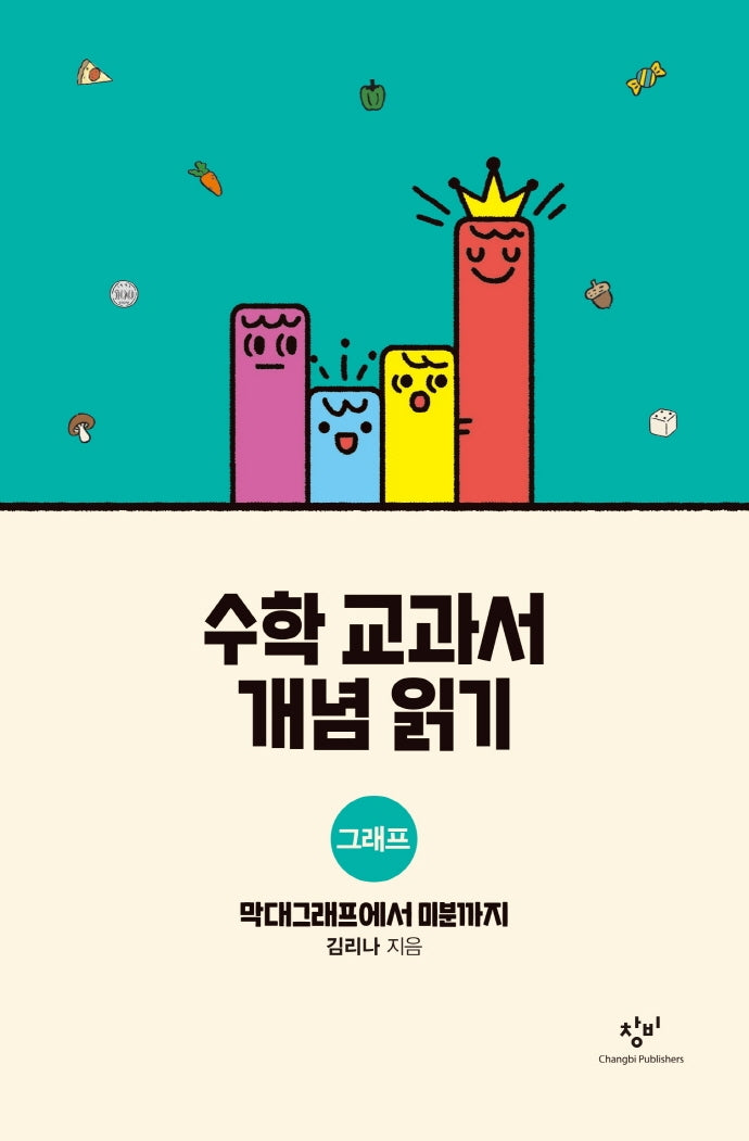 수학 교과서 개념 읽기: 그래프(양장본 Hardcover)