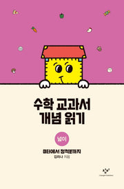 수학 교과서 개념 읽기: 넓이(양장본 Hardcover)