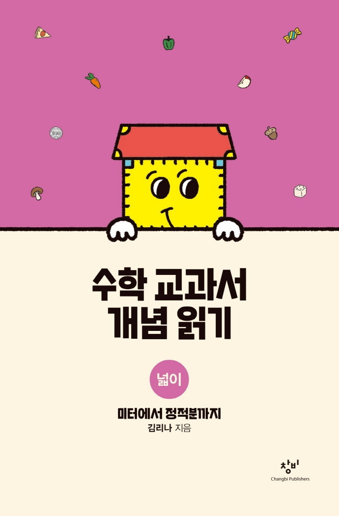 수학 교과서 개념 읽기: 넓이(양장본 Hardcover)