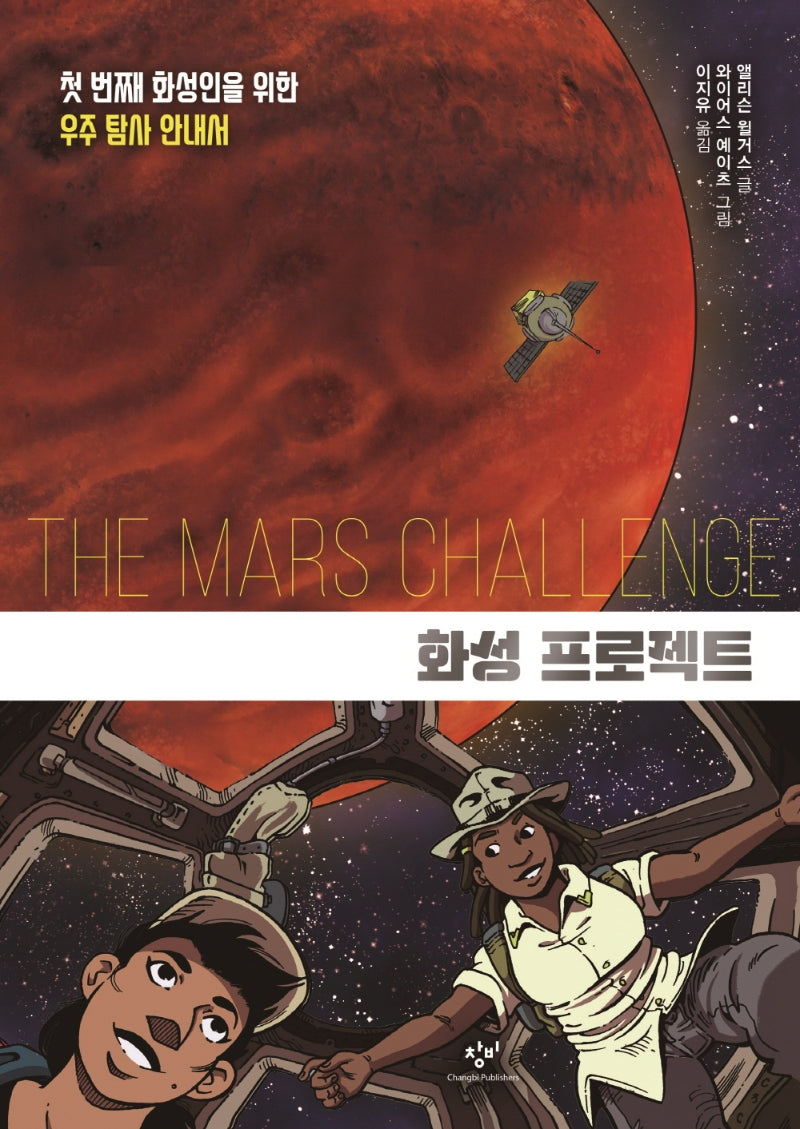 화성 프로젝트(창비만화도서관 6)