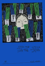 시키는 대로 제멋대로