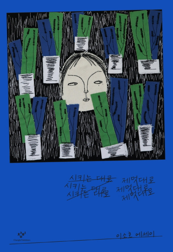 시키는 대로 제멋대로