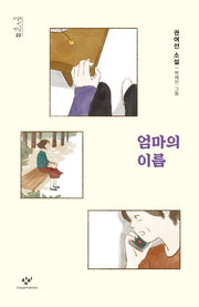 엄마의 이름(소설의 첫 만남 22)