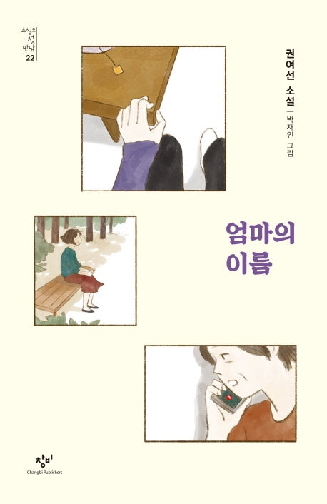 엄마의 이름(소설의 첫 만남 22)