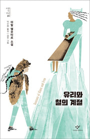 유리와 철의 계절(소설의 첫 만남 23)
