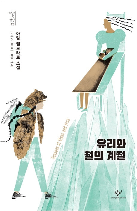 유리와 철의 계절(소설의 첫 만남 23)