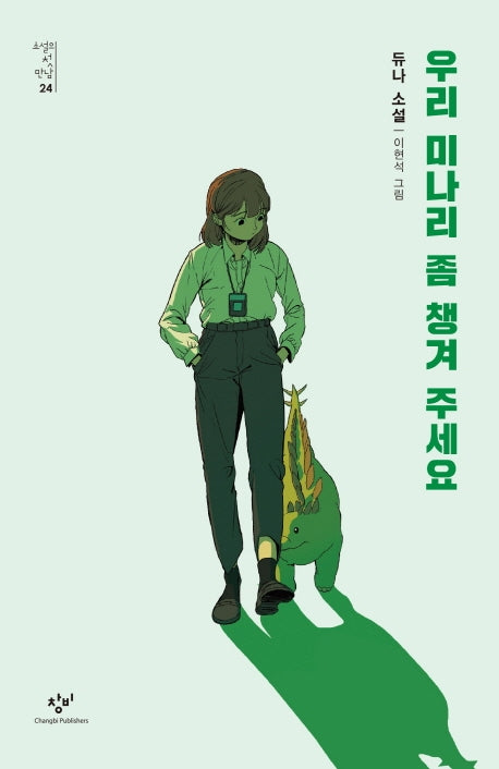 우리 미나리 좀 챙겨 주세요(소설의 첫 만남 24)