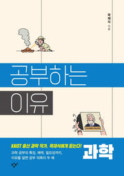 공부하는 이유: 과학