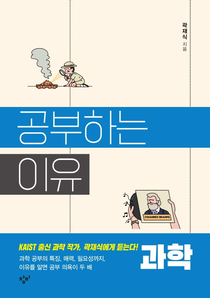 공부하는 이유: 과학
