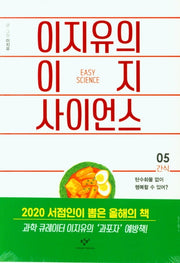 이지유의 이지 사이언스: 간식, 생일 세트(전2권)