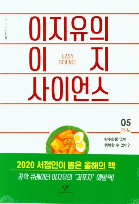 이지유의 이지 사이언스: 간식, 생일 세트(전2권)