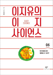 이지유의 이지 사이언스 5: 간식
