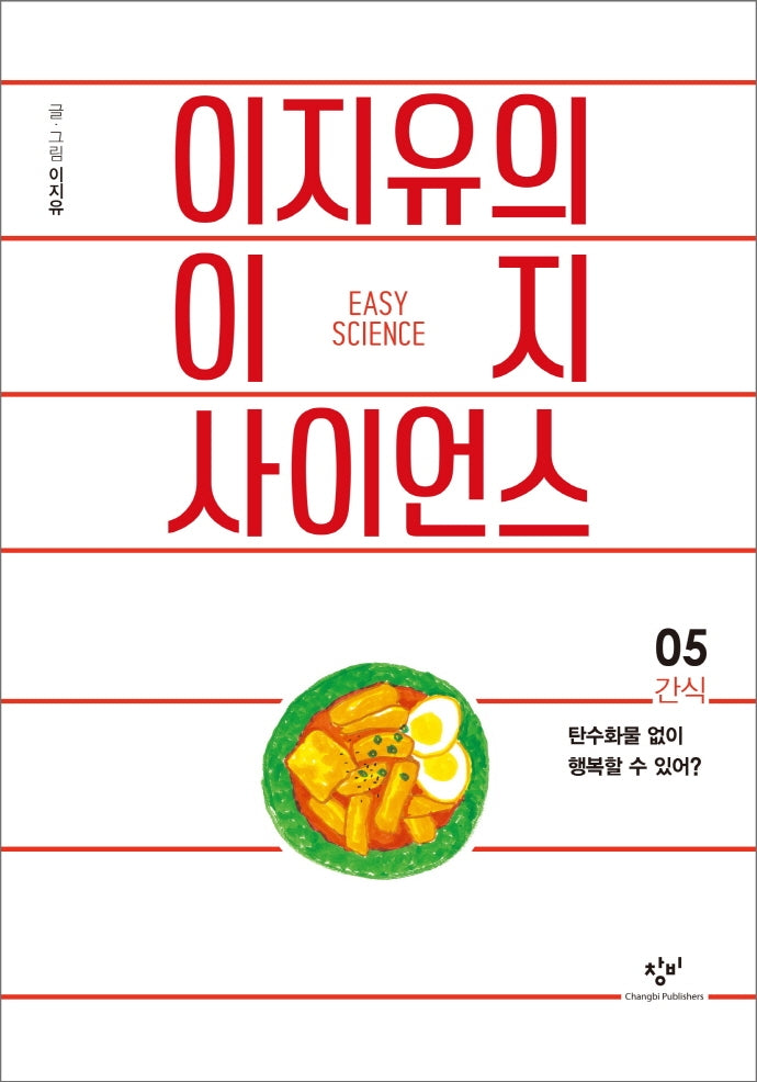 이지유의 이지 사이언스 5: 간식