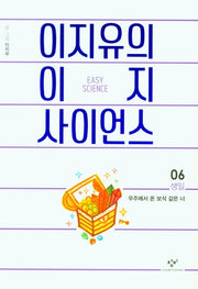이지유의 이지 사이언스 6: 생일