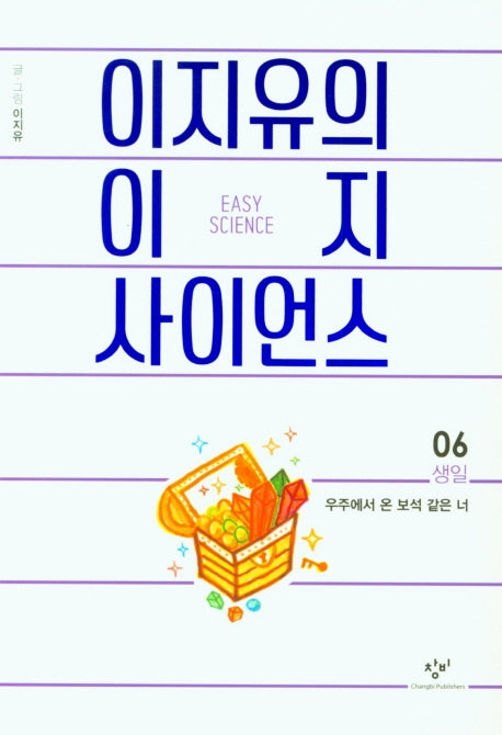 이지유의 이지 사이언스 6: 생일