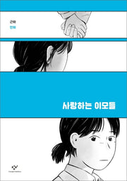 사랑하는 이모들(창비만화도서관 7)
